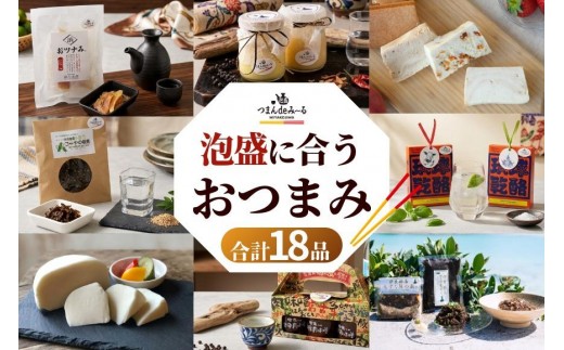 ～宮古島発！泡盛に合う極上おつまみセット～＜1８品セット＞｜沖縄宮古島 グルメ お取り寄せ おつまみ ギフトセット 泡盛 珍味 詰め合わせ 特産品 ギフト 父の日 プレゼント お酒 チーズ プリン テリーヌ マグロ 肉味噌 黒糖 佃煮 クリスマス(TM005）