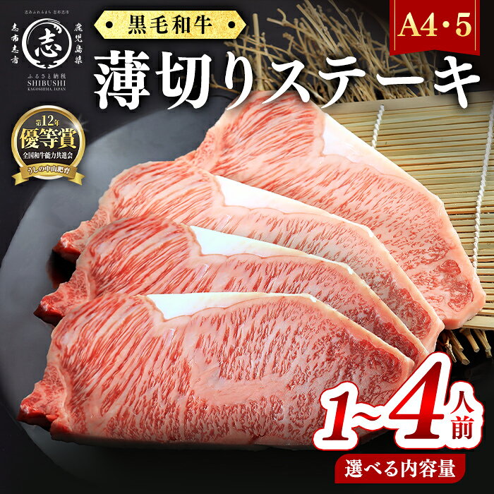 【ふるさと納税】【数量限定】【内容量が選べる】A4・5等級 鹿児島県産黒毛和牛 薄切りサーロインステーキ 計200g〜800g ＜1〜4人前＞ 黒毛和牛 和牛 ステーキ サーロイン 牛肉 国産 霜降り 焼肉 BBQ 日本一 人気 A4 A5【nixy CHUZAN】