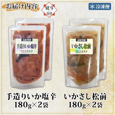 ふるさと納税 函館市 無地熨斗 北海道手造りいか塩辛&いかさし松前2種セット180g 各2袋_HD134-042 |  | 03