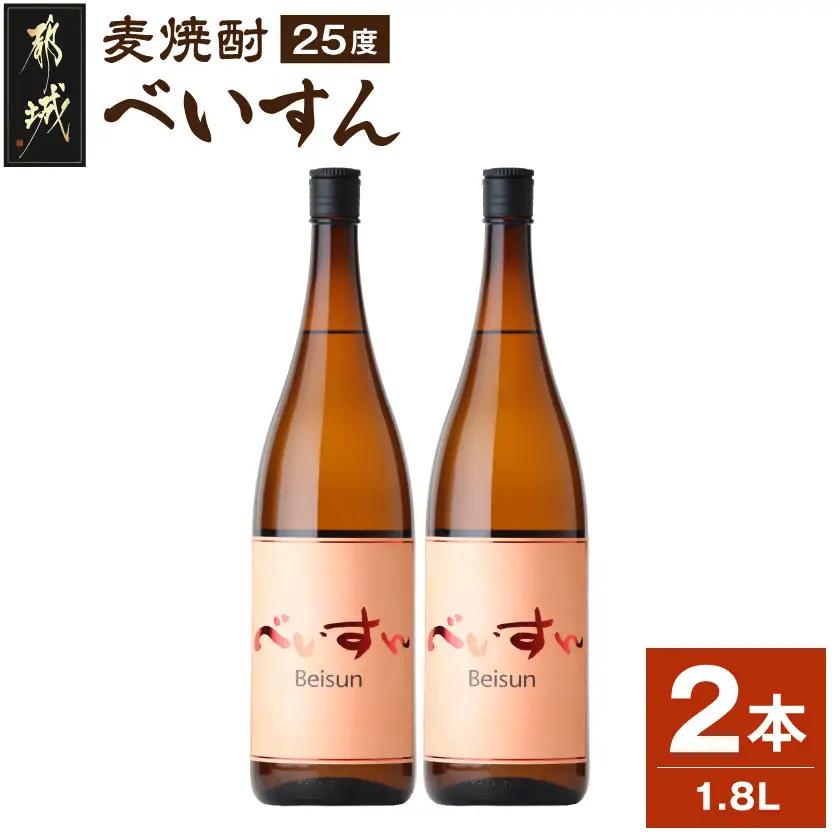麦焼酎　べいすん(25度)1.8L×2本〔MJ-1913〕_(都城市) べいすん オレンジラベル 1.8L 2本 フルーティ ハイボールにおすすめ 柳田酒造