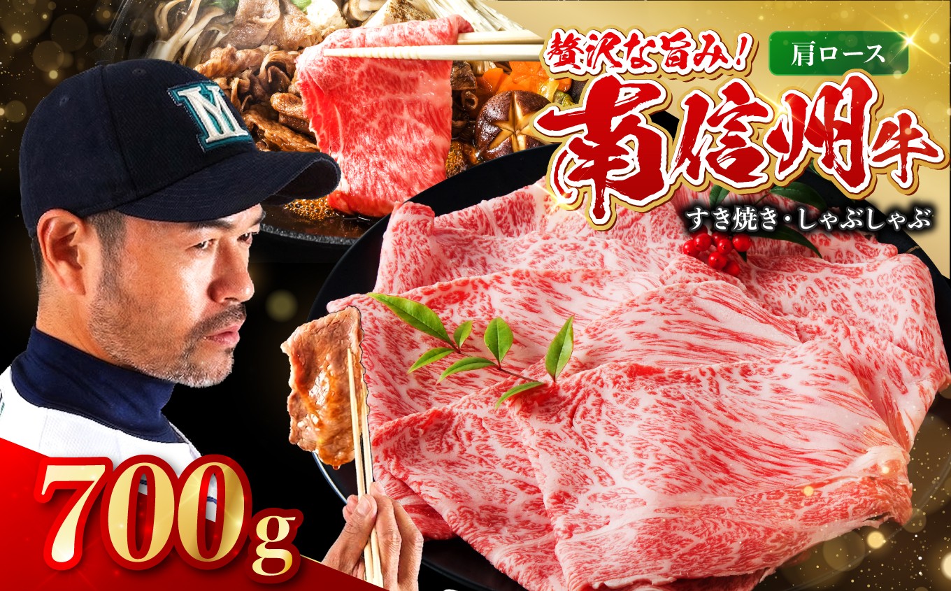 
                  南信州牛 肩ロース 700g ( すき焼き ・ しゃぶしゃぶ 用 ) | 肩ロース 肉 しゃぶしゃぶ すき焼き 牛肉 お肉 信州 南信州 ふるさと納税 長野県 飯田市
                