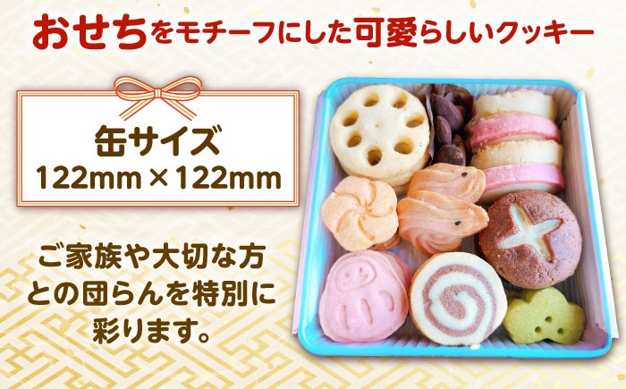 年末年始 お正月 おせち おせちクッキー 詰め合わせ ギフト 贈り物 こだわり ご当地 年末配送