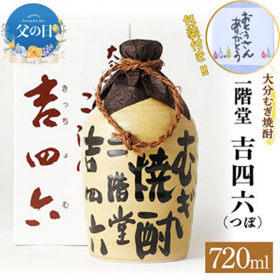 
            ＜父の日＞大分むぎ焼酎 二階堂 吉四六 つぼ(720ml)【1608097】
          