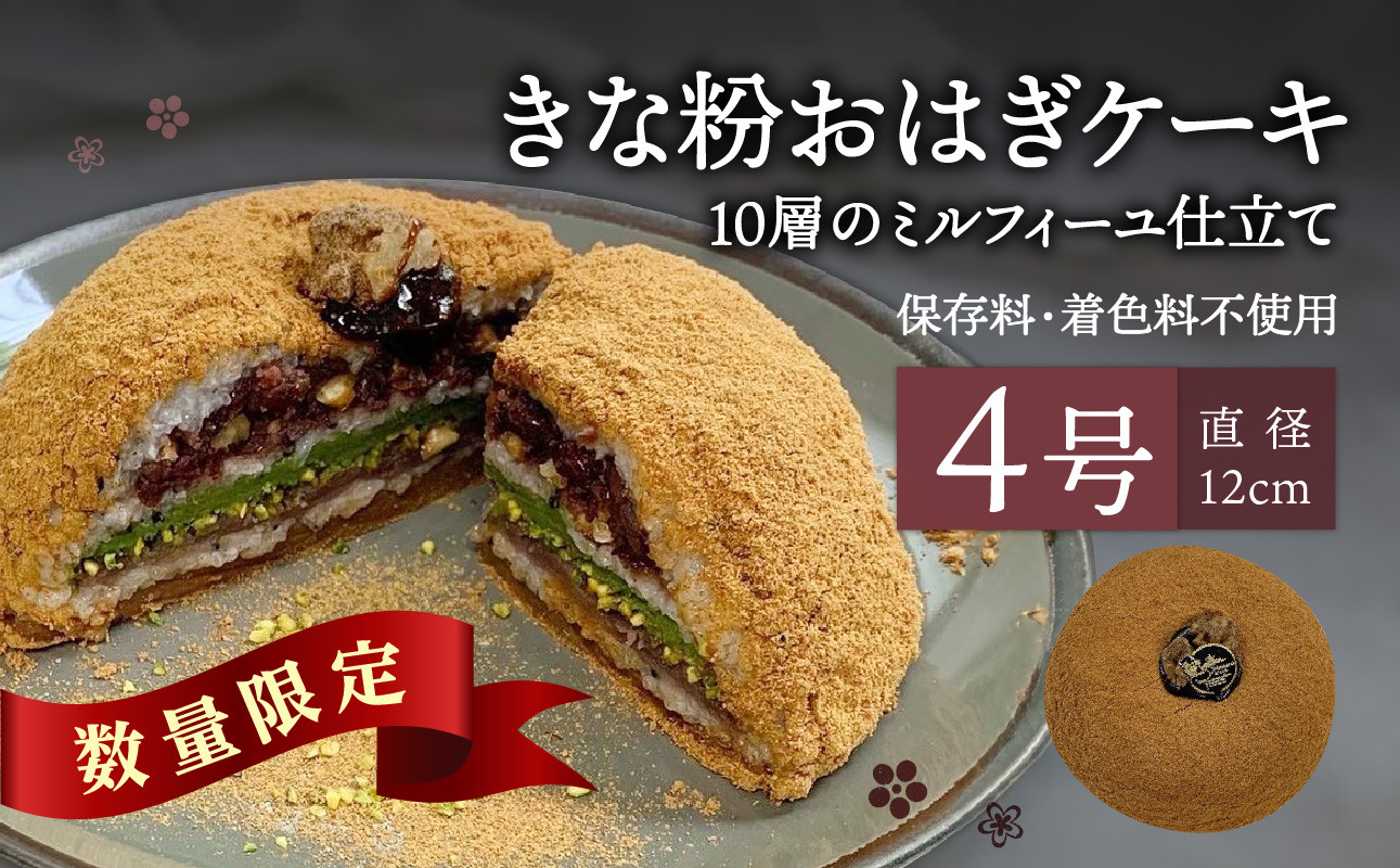 
きな粉おはぎケーキ(ミルフィーユ仕立て) 4号サイズ 和菓子 洋菓子 スイーツ 抹茶 おはぎ きなこ あんこ ミルフィーユ ケーキ お菓子 J09022
