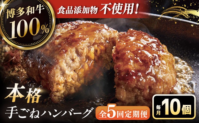 
            【全5回定期便】博多和牛100％！本格 手ごね ハンバーグ 10個 ▼ お肉  惣菜 ご飯のお供 国産牛 冷凍 和牛 お取り寄せ グルメ はんばーぐ　定期便  桂川町/久田精肉店 [ADBM046]
          