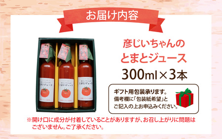 完熟トマト100％！彦じいちゃんのとまとジュース　300ml×3本｜トマト とまと トマトジュース 100％ジュース 100パーセントジュース 飲料 甘い 完熟 手作り