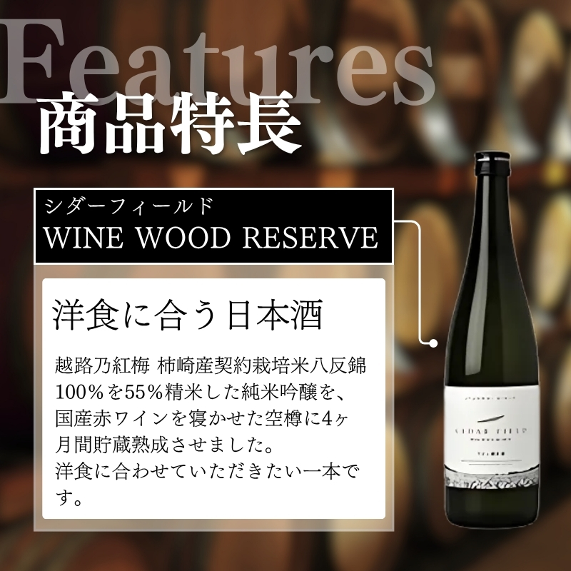 日本酒 シダーフィールド ワイン樽貯蔵純米吟醸 720ml 酒 お