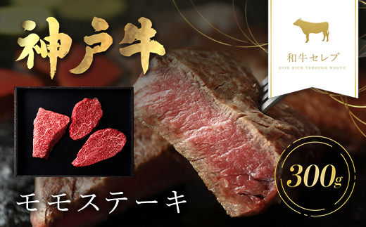 【和牛セレブ】和牛セレブの神戸牛モモステーキ 300g(100g前後×3枚) 兵庫県 朝来市 AS33CA33