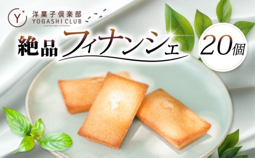 フィナンシェ 20個 セット スイーツ お菓子 おかし 洋菓子 焼菓子 焼き菓子 おやつ 詰め合わせ ギフト プレゼント 贈答 贈り物 お祝い 記念日 誕生日 ご褒美 熨斗 のし お取り寄せ 老舗お菓子屋さんの絶品フィナンシェ 高知県 安芸市