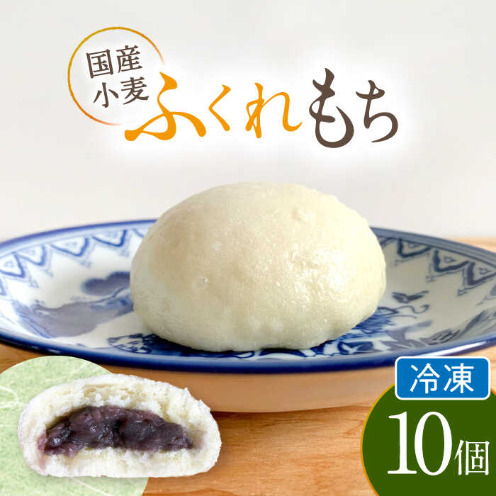 【ふるさと納税】国産 小麦の ふくれもち （冷凍） 10個 　ベーグル あんこ もちもち 多治見市/ひとてま屋 [TDS005]