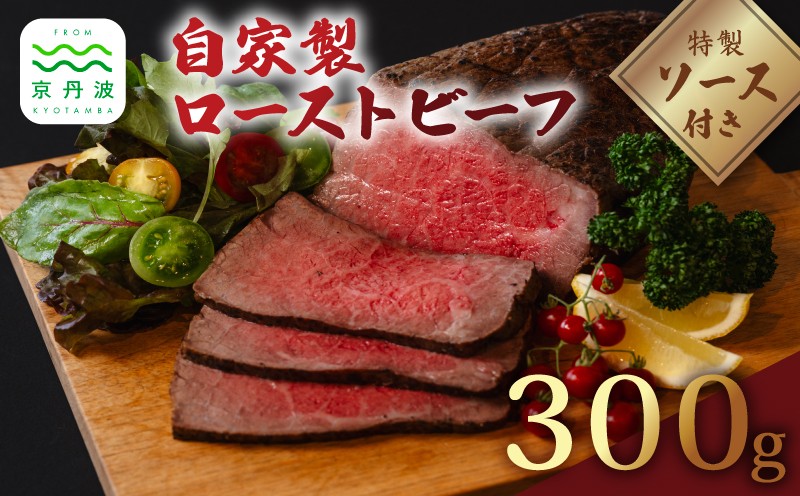 
                  老舗精肉店『いづつ屋』謹製 自家製ローストビーフ 300g ( 国産 国産牛 もも肉 モモ 牛肉 牛 肉 ロースト 直火 赤身 ブロック ブロック肉 ソース お惣菜 惣菜 贈答 贈答品 ギフト プレゼント お歳暮 お中元 人気 ランキング 冷凍 京都 京丹波町 )
                