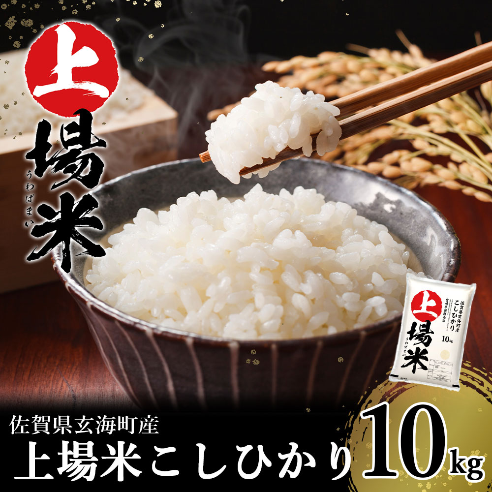 【ふるさと納税】＜令和7年度産 新米＞佐賀県玄海町産こしひかり 上場米 10kg（2025年10月〜順次配送）／ コシヒカリ こしひかり 米 お米 精米 白米 ご飯 棚田 上場米 数量限定 佐賀県 玄海町 常温 ＼レビューキャンペーン実施中／