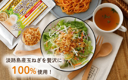 淡路島産玉葱を使ったフライドオニオン 50g × 3袋 / 玉葱