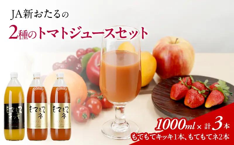 トマトジュースセット 2種 トマトジュースセット【1L×3本】