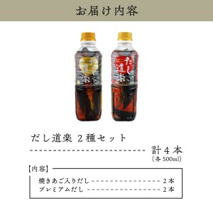 テレビで紹介！ 大人気 だし道楽 「 焼きあご 入り だし」＆「広島限定 プレミアムだし」各 2本 計 4本 セット 万能調味料 お手軽 本格的 お出汁 厳選素材 あごだし 甘め 瀬戸内 お取り寄せグ