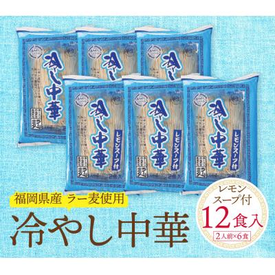 ふるさと納税 福智町 【4〜8月発送】福岡県産ラー麦 冷し中華(レモンスープ付) |  | 01