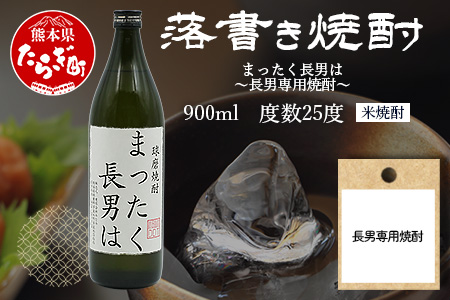 落書き焼酎 【まったく長男は】～長男専用～ 900ml 25度 球磨焼酎 米焼酎 焼酎 しょうちゅう お酒 酒 米 贈り物 ギフト 熊本県 熊本 015-0707
