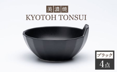 【美濃焼】KYOTOH TONSUI ブラック 4点セット【京陶窯業】小鉢 万能土鍋 使いやすい [TCO006]