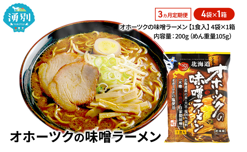 3ヵ月 定期便 オホーツクの味噌ラーメン4袋×1箱 [ラーメン 麺類 味噌味 乾燥麺 つらら ]