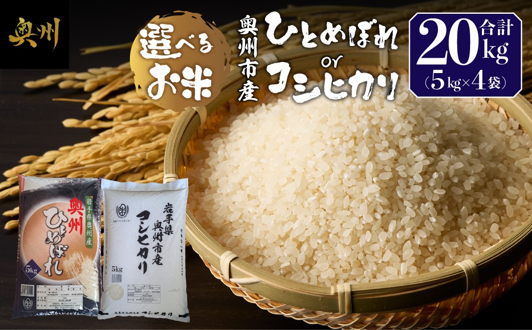
                  奥州市産 選べるお米 ひとめぼれ/コシヒカリ 白米 20kg(5kg×4袋) お米 おこめ ご飯 ごはん 精米 ライス 米 食品 [BC011] [BC013]
                
