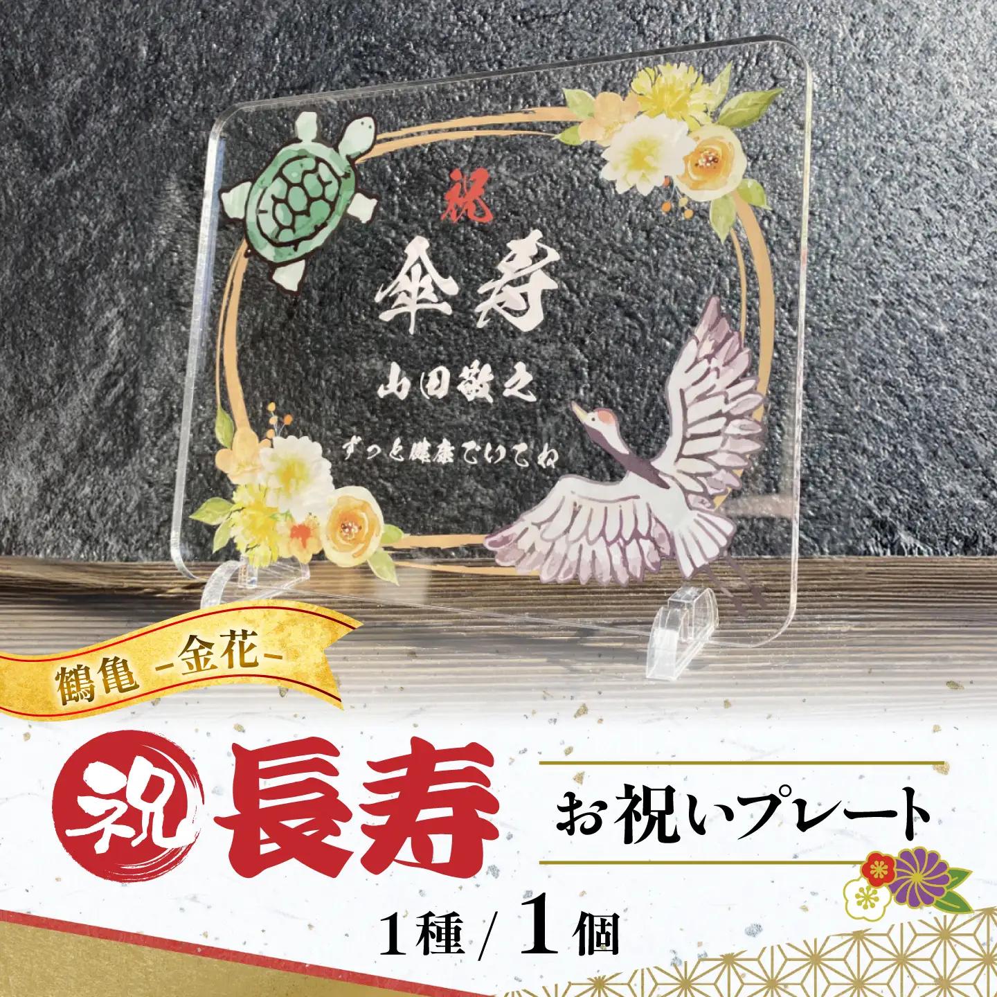 長寿祝い お祝いプレート 【鶴亀-金花-】 記念 メモリアル 写真 / 稲沢市 / Savoia[BMAN006-04]