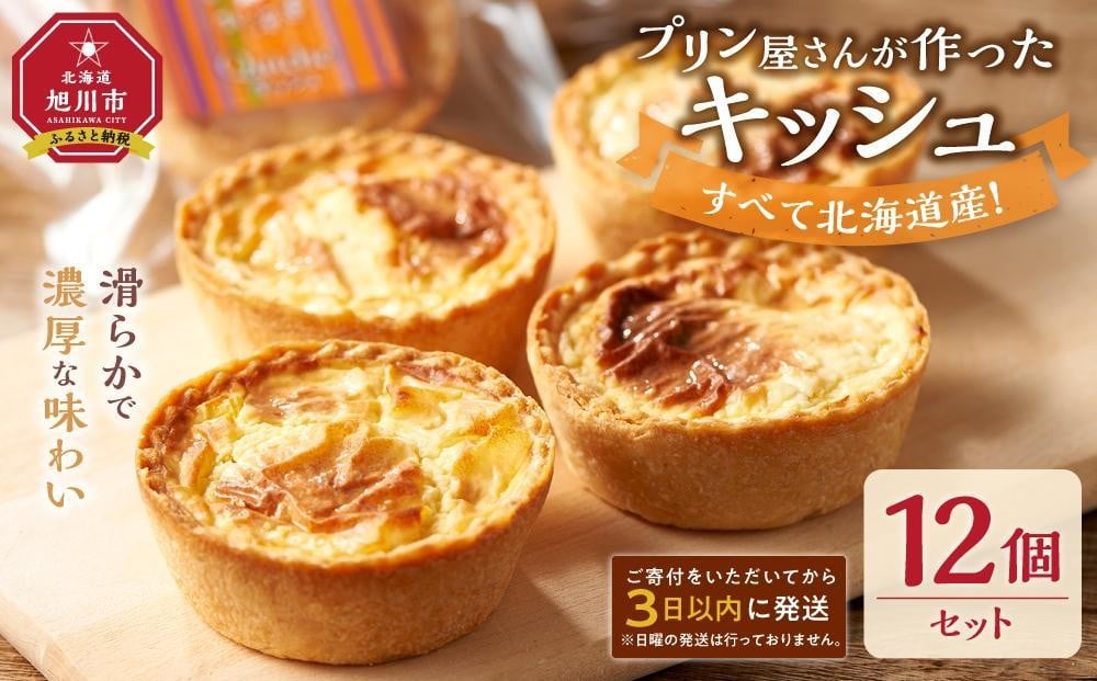 
            すべて北海道産！プリン屋さんが作った『キッシュ』12個セット 【キッシュ セット 12個入 スイーツ デザート お菓子 旭川市ふるさと納税 北海道ふるさと納税 お取り寄せ 旭川市 北海道 冷凍】_00103
          