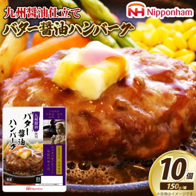 ふるさと納税 日向市 【ふるさと納税】 九州醤油仕立て バター 醤油 ハンバーグ 150g×10個 常温 個食 日本ハム
