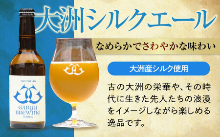 産地直送！ご当地ビール！臥龍クラフトビール（大洲シルクエール）計6本　愛媛県大洲市/株式会社　アライ[AGAY015]