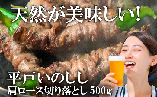 B360b 新感覚 ジビエ 平戸いのしし 猪肉 肩ロース 切り落とし (500g) しゃぶしゃぶ 牡丹鍋 ( ぼたん鍋 )用 イノシシ肉