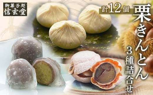
                  人気商品!! 栗きんとん詰合せ12個入 [秋季限定]  信玄堂 栗 くり くりきんとん 和菓子 菓子 スイーツ 秋 限定 詰め合わせ 冷蔵 岐阜県 F4N-2320
                