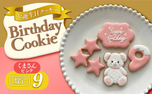 お誕生日クッキー〈くまさん〉　ピンク　merry.cooking【数字:9】