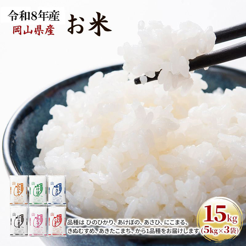 令和8年産 お米 15kg（5kg×3袋） あきたこまち ひのひかり あさひ にこまる あけぼの きぬむすめ 特A 精米 白米 ライス 単一原料米 検査米 岡山県 ブランド米
