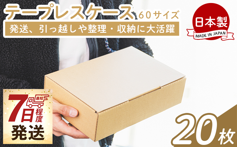 テープレスケース ６０サイズ 20枚 - 国産 厚さ3mm 段ボール ダンボール 荷物 発送 引っ越し 便利 収納 整理 フリマサイト オークション 通販 配送 梱包 郵便 規定サイズ ta-0012