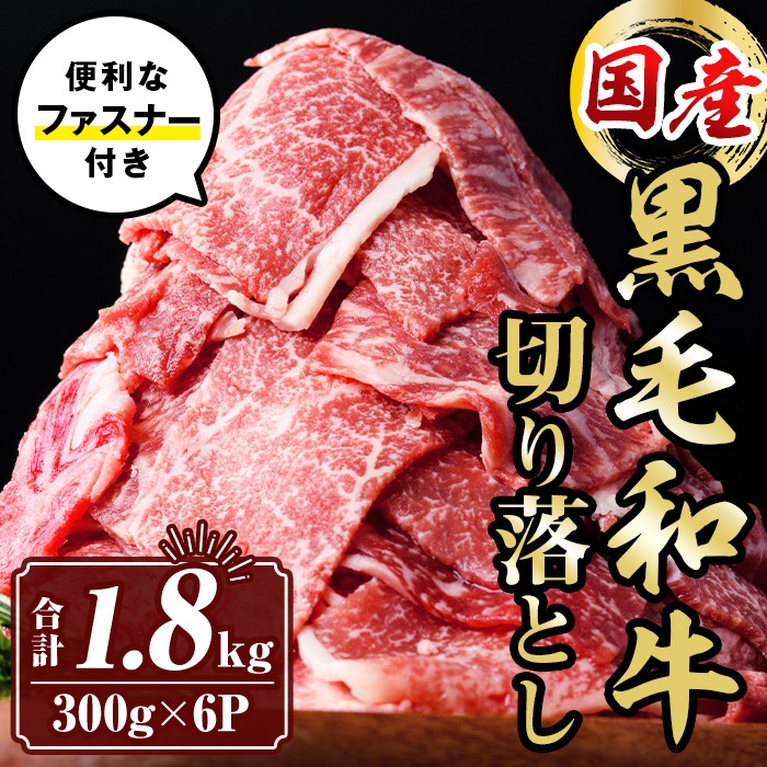 isa695 黒毛和牛切り落とし (合計1.8kg・300g×6P) 国産 真空包装 真空パック ファスナー 小分け 切落とし 牛 うし 牛肉 アウトドア BBQ 冷凍 【サンキョーミート株式会社】