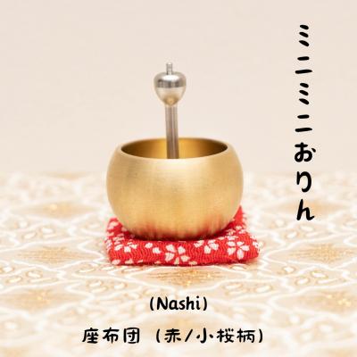 ふるさと納税 三条市 ミニミニおりん NASHI 座布団(赤/小桜柄)  仏具 おりん ミニサイズ  【014S111】