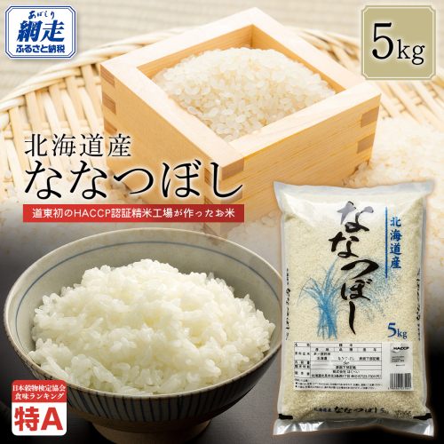 【令和7年産】北海道産ななつぼし 5kg ABT006