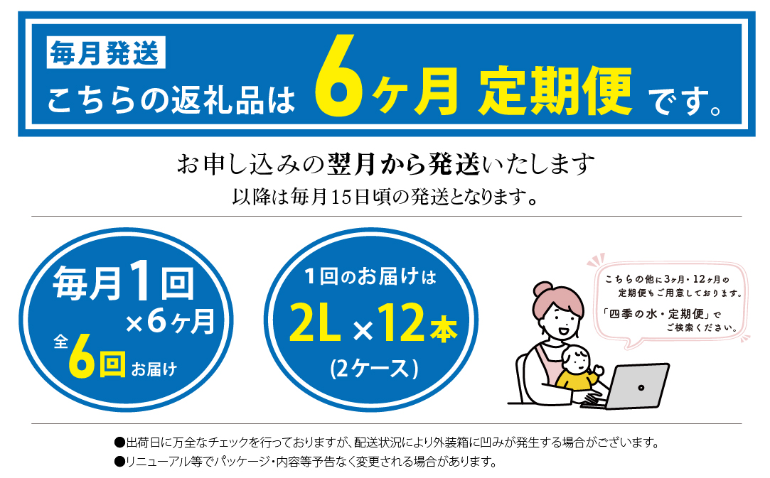 【6ヶ月定期便】富士山麓 四季の水 / 2L×6本×12箱 計72本　・ミネラルウォーター  水　災害備蓄用　防災用　非常時保存用