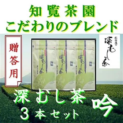 【贈答用】知覧茶園の深むし茶「吟」3本セット【1740623】