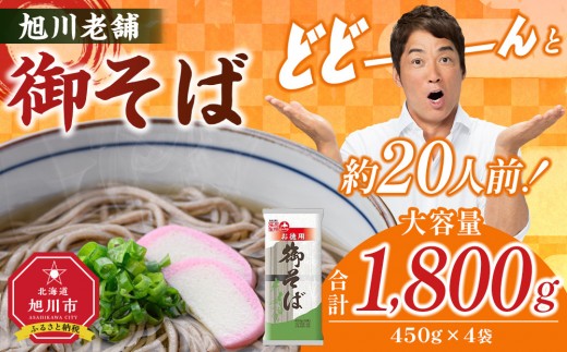 【先行予約】旭川老舗【藤原製麺】御そば約20人前(450g×4袋) 2025年12月上旬から発送予定 【 蕎麦 乾麺 そば そば粉 旭川市 北海道 】_04666