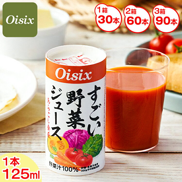 【ふるさと納税】Oisix すごい野菜ジュース (125ml×30本)｜オイシックス 野菜 ミックス ジュース 無塩 ドリンク スムージー 香料無添加 紙パック カートカン [0356-0359]