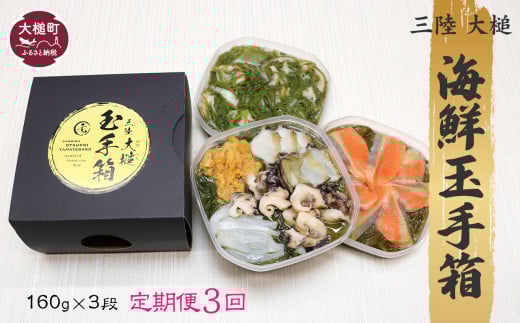【3ヶ月定期便】【ご贈答】 三陸 玉手箱 計480g前後 (160g前後×3段) 計3回お届け おせち 人気｜冷凍 小分け 食べきり 化粧箱 熨斗 のし お取り寄せ ギフト 海宝 味付 漬 海鮮丼 どんぶり ドン 岩手 いわて iwate