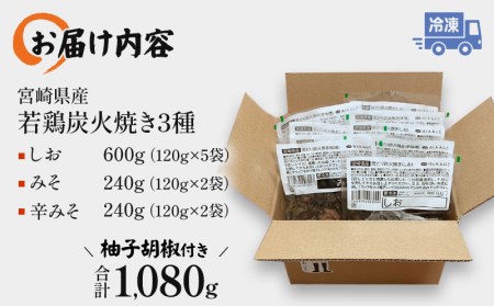 宮崎「宮崎肉魚青木」県産 若鶏 炭火焼き 3種 1.08kg（120g×9袋：しお5みそ2辛みそ2）【鶏肉 若鶏 炭火焼 小分け】