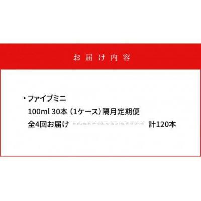 ふるさと納税 徳島市 【隔月定期便 全4回】ファイブミニ 30本(1ケース)×4回 計120本【CA093】 |  | 03