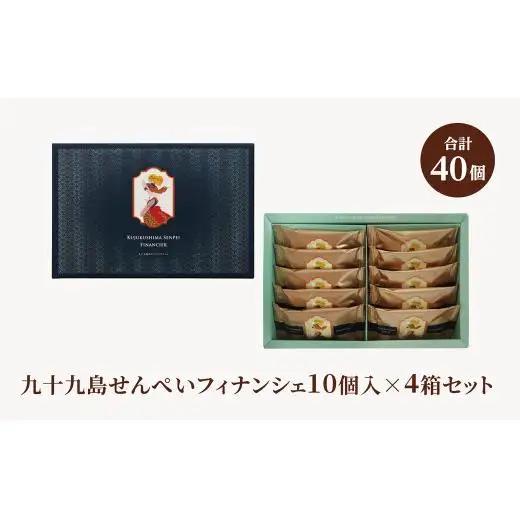 九十九島せんぺいフィナンシェ10個入×4箱セット