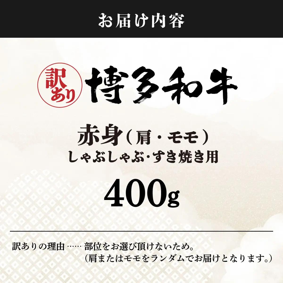 【訳あり】さっぱり！博多和牛赤身しゃぶしゃぶすき焼き用（肩・モモ）400g