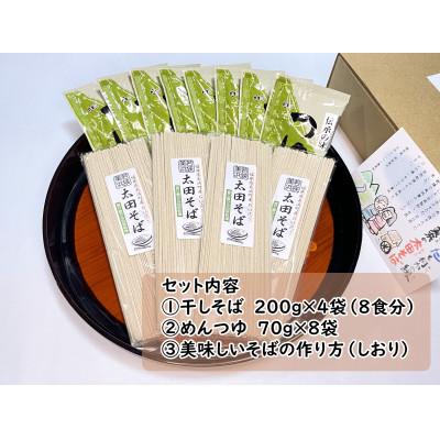 ふるさと納税 美浜町 【若狭美浜】太田そばセット(4袋入り・つゆ付) |  | 01