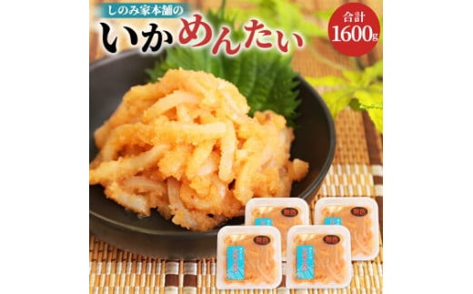 
【いかめんたい】＜４００ｇ×４セット＞　㈱三和物産
