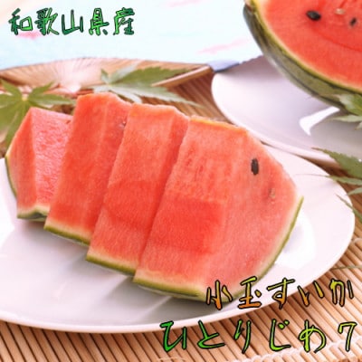 【大人気】【和歌山県産】【農家直送】厳選小玉すいか『ひとりじめ7』　Mサイズ/2玉入り【1406717】