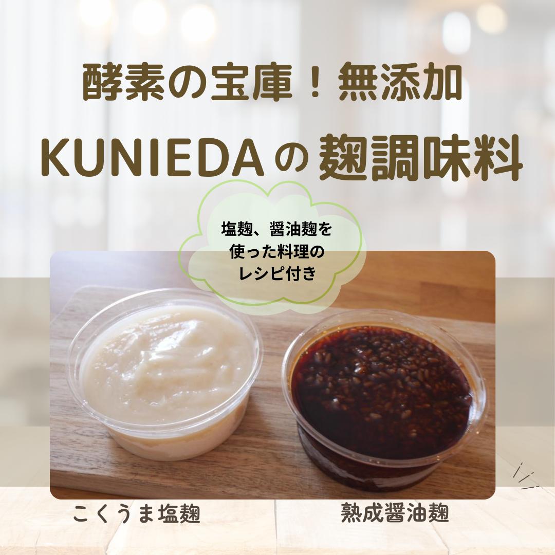 
            【発酵と薬膳KUNIEDA】麹の調味料セット「こくうま塩麹」×２「熟成　醤油麹」×２
          