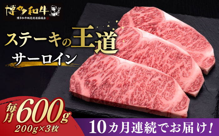 【全10回定期便】博多和牛 サーロイン ステーキ 200g × 3枚《築上町》【久田精肉店】[ABCL011]